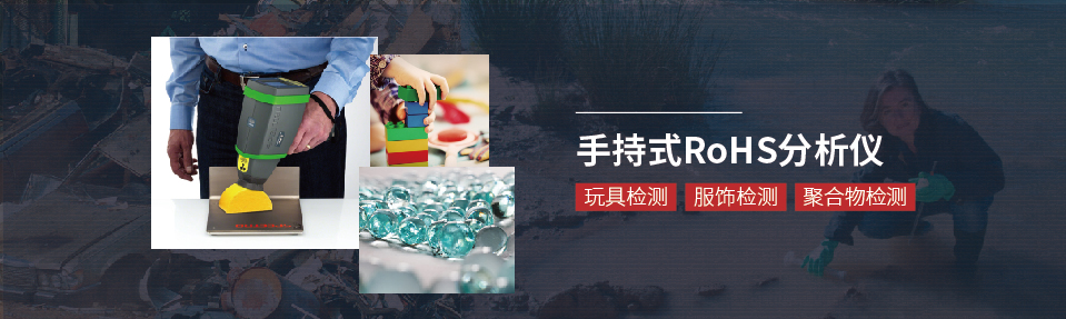 手持式RoHS光譜儀 手持式RoHS光譜儀